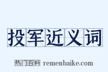 投军近义词是什么意思的图片